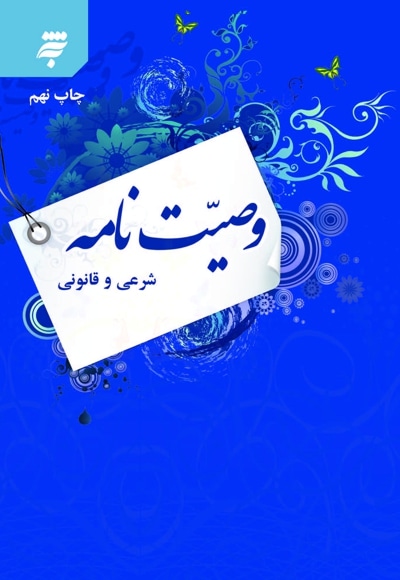 وصیت نامه شرعی و قانونی